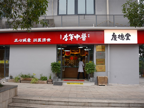 庆德堂中医诊所 - 重庆看减肥脱发的中医